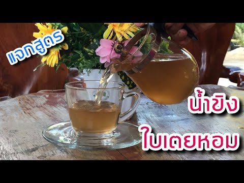 แจกสูตรน้ำขิงใบเตยหอม / สูตรขายจริง / สร้างรายได้ / สร้างอาชีพ สู้พิษเศรษฐกิจ