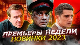 Премьеры Недели 2023 Года | 10 Самых Новых Русских Сериалов Июня 2023