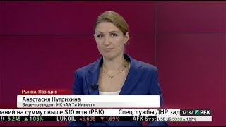 Анастасия Нутрихина в прямом эфире РБК - "Рынки. Позиция". Эфир от 21.06.2017