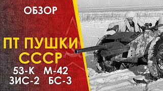 Советские Противотанковые Пушки - 53-К, М-42, Зис-2, Бс-3