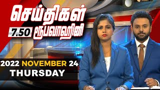 2022-11-24 | Nethra TV Tamil News 7.50 pm