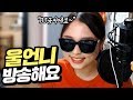 안녕하세요! 양팡의 친언니, 신입 비제이 금지입니다~! 1부