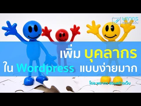 ใส่บุคลากร ในเว็บไซต์ Wordpress แบบสวยๆ ทำได้ไม่ยาก !!