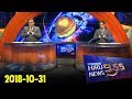 Hiru TV News 9.55 - 31/10/2018