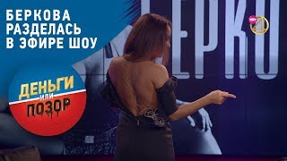 Елена Беркова Разделась В Эфире Шоу 