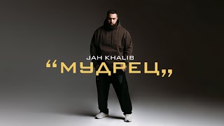 Jah Khalib – Мудрец (Full Album 2021)