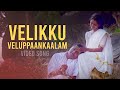 Velikku Veluppaankaalam Video Song | Kaliyattam | Kaithapram | Suresh Gopi | Manju Warrier