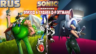 Sonic Rebound Эпизод 6 Судьба Доктора Эггмана Анимация Комиксов Idw - Русский Дубляж