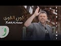 Rabih Al Asmar - Koon El Awi [Official Music Video] (2023) / ربيع الأسمر - كون القوي