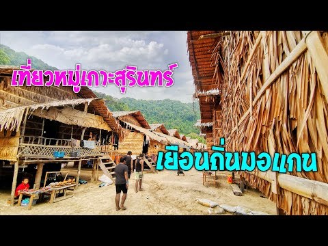 หมู่บ้าน มอร์แกน อุทยานแห่งชาติ หมู่เกาะสุรินทร์ พังงา Morgan seaman surin island phangnga thailand