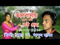 Bhalobashay Keno Ato Kosto Dey | Abdul Halim Song | Bangla Song | Abdul Halim & Reshma Parbin