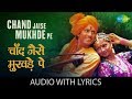 Chand Jaise Mukhde Pe with lyrics | चाँद जैसे मुखड़े पे | K.J. Yesudas | Sawan Ko Aane Do