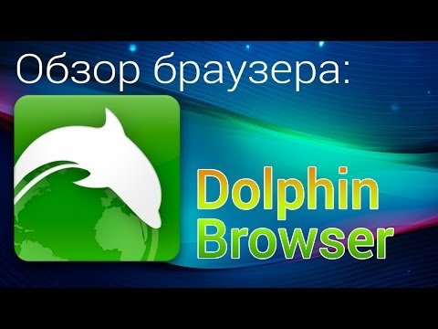 Dolphin Browser на андроид Dolphin Browser на андроид