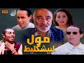 Film Moul Labichklit HD فيلم مغربي كوميدي مول لبيشكليط