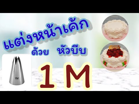 แต่งหน้าเค้กด้วยหัวบีบ 1 M ดูจบแต่งหน้าเค้กขายได้เลย!!! | Cake mameaw