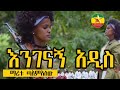 Maritu Tamalew - engenagne addis -ማሪቱ ጣምአለው |  እንገናኝ አዲስ - New Ethiopian Music 2023 (Official Video)