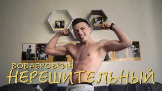 Вова Бровкин - Нерешительный(Премьера 2018)