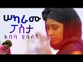 አበባ ደሳለኝ 'ሠካራሙ ፖስታ' Ethiopian Music |Abeba Desalegn 'Sekaramu Posta'