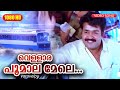 വെള്ളാരപ്പൂമല മേലേ HD | Varavelpu Malayalam Film Song |  Mohanlal | Revathi
