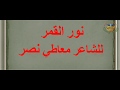 اللغة العربية - الصف الرابع الابتدائي - نشيد نور القمر