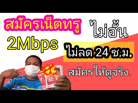 สมัครเน็ตทรูรายวันไม่ลดสปีด 1วัน 28บาท ความเร็ว2Mbps สมัครให้ดูจริงมีข้อความยืนยัน | เน็ตทรู ep.6