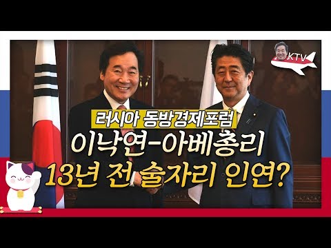 이낙연 총리, 13년 전 아베 총리와 소주잔 기울이며 부탁한 말은? 러시아에서 취임 후 첫 만남!