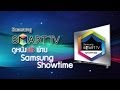 แนะนำแอพ "ดูหนังฟรี" Samsung Smart TV Showtime หนังดีๆเพียบ