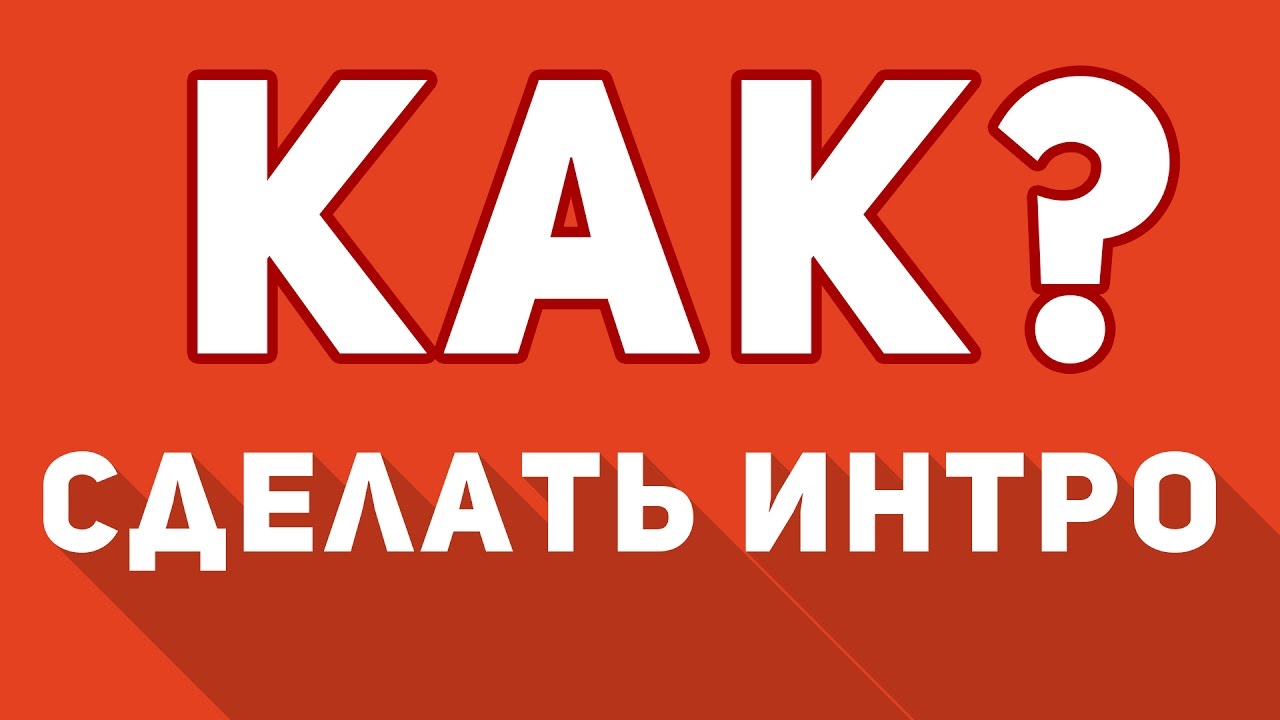 Как сделать интро для своего канала на youtube 371 Как сделать интро для своего канала на youtube 523