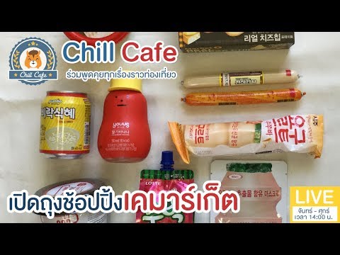 Chill Cafe : เปิดถุงช้อปปิ้ง เคมาร์เก็ต พร้อมรีววของเด็ดโดนใจ