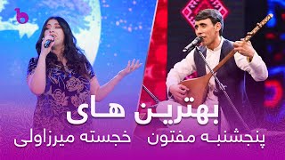 Khujasta And Panjshanbe Maftoon Top Hit Songs In Barbud Music | بهترین های خجسته و پنجشنبه مفتون