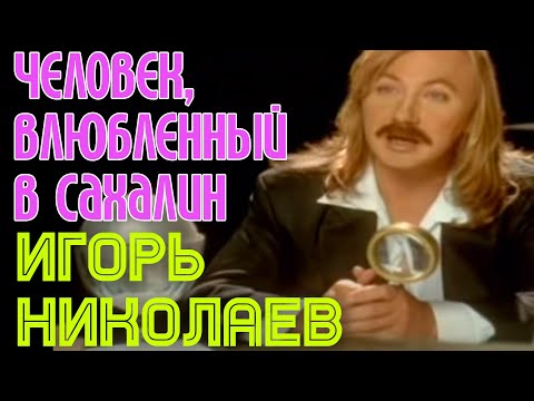 Игорь Николаев "Человек, влюбленный в Сахалин"