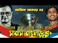 Under-19 World Cup||বাংলাদেশ অনূর্ধ্ব -১৯ ক্রিকেট বিশ্বকাপ জয়ী গান সাবাস বাংলাদেশ|| #আসিফ আকবর