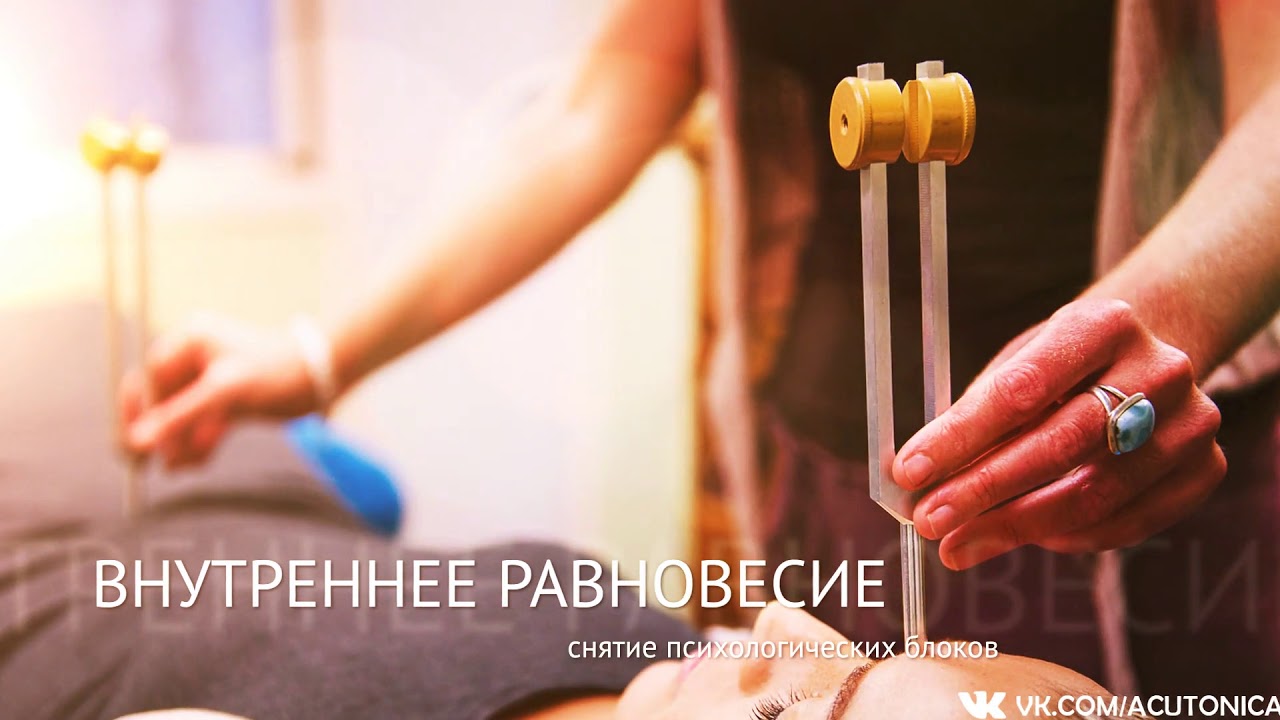 Акутоника. Терапия камертонами по акупунктурным точкам