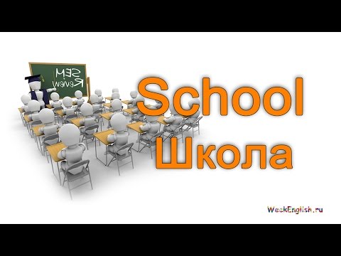 Песня на английском языке про школу скачать