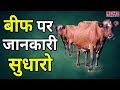 जानकारी सही कर लीजिए की Beef का मतलब क्या है और India नहीं है Export में Number One