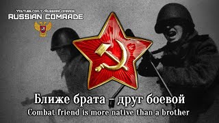 Soviet Patriotic Song | Ближе Брата - Друг Боевой | Combat Friend Is More Native Than A Brother