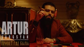 Artur Sargsyan - Привет Где Была