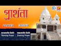 Prarthana | প্রার্থনা | Bengali Prayer | Beethoven Records | Upasana | Thakur Anukul Chandra