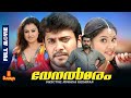 Venalmaram Malayalam Movie | Bala, Lakshana, Sona Heiden | Watch Online Malayalam Drama Movies