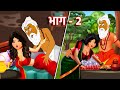 ढोंगी बाबा 2 Hindi Stories Aashram 2 Pakhandi Sadhu Stories in Hindi Moral Kahani Hindi Stories