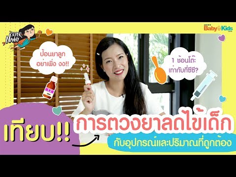 1 ช้อนชาเท่ากับกี่ซีซี เทียบวิธีตวงยาลดไข้เด็ก ตวงยาน้ำอย่างไรให้ถูกต้อง | Ep.10 | Super Nanny