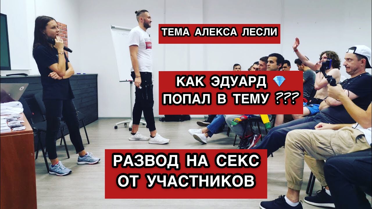 Секс Тренинги Алекса Лесли Видео