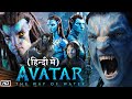 Avatar 2 Full HD 1080p Movie in Hindi Dubbed Reviews | Avatar: The Way of Water | James Cameron