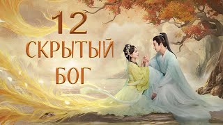 Скрытый Бог 12 Серия (Русская Озвучка) Дорама The Last Immortal