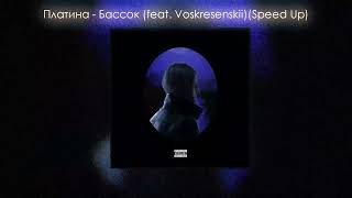 Платина - Бассок (Feat. Voskresenskii) (Speed Up)