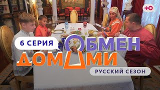 Обмен Домами | 6 Выпуск | Из Деревни На Рублёвку