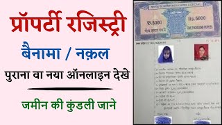 बनम नकल कस ऑनलइन दख , Up Benama Kaise Dekhe,Igrsup