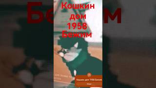 Кошкин Дом 1958 Бижим