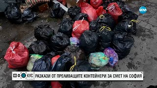 Между Редовете Разкази От Преливащите Контейнери За Смет На София