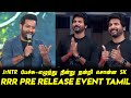 Jr NTR Mass Speech Chennai RRR Pre Release Event Tamil | Sivakarthikeyan | Ram Charan | Rajamouli